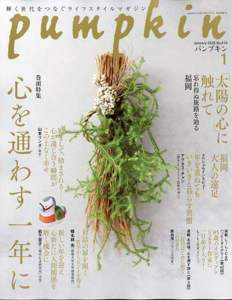 Pumpkin（パンプキン） 2026年1月号 (発売日2025年12月19日) 表紙