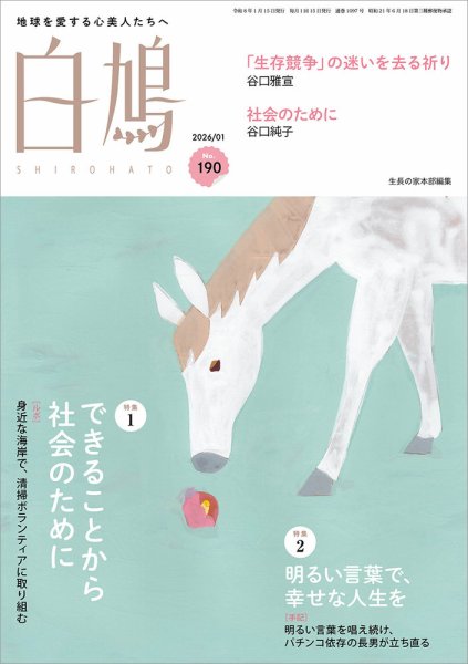 白鳩 No.190 (発売日2025年12月20日) 表紙