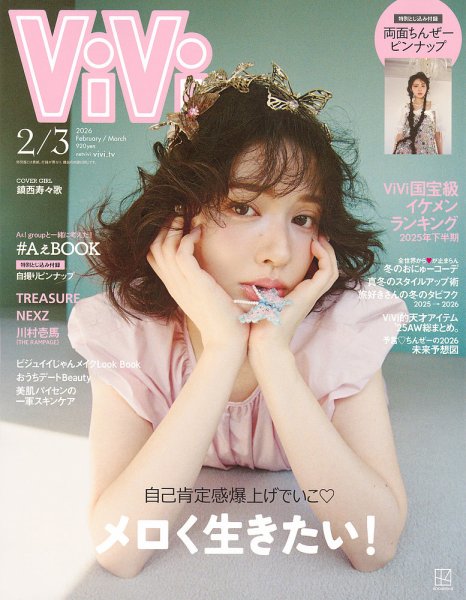 ViVi(ヴィヴィ） 2026年2・3月号 (発売日2025年12月23日) 表紙