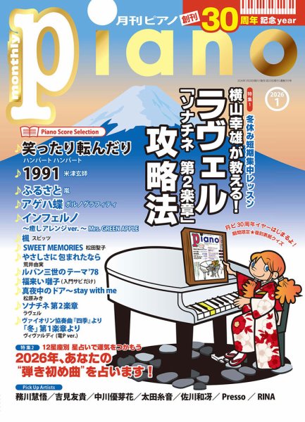 月刊ピアノ 2026年1月号 (発売日2025年12月18日) 表紙