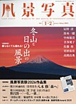 風景写真 2026年1月号の表紙
