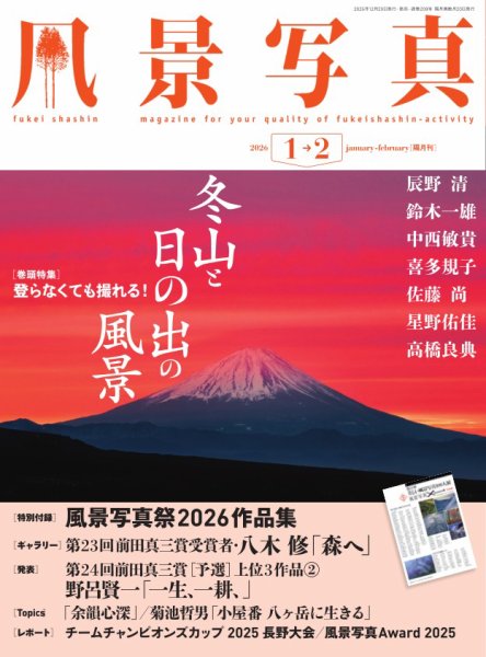 風景写真 2026年1月号 (発売日2025年12月19日) 表紙