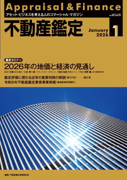 不動産鑑定 2026年1月号 (発売日2025年12月19日) 表紙