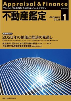 不動産鑑定｜定期購読で送料無料 - 雑誌のFujisan