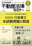 不動産法律セミナー 2026年1月号の表紙