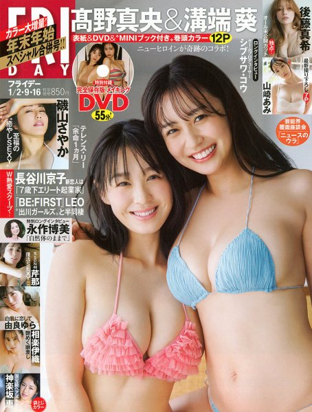 FRIDAY（フライデー） 2026年1月2･9･16日号 (発売日2025年12月19日) 表紙