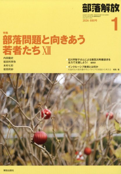部落解放 2026年1月号 (発売日2025年12月25日) 表紙