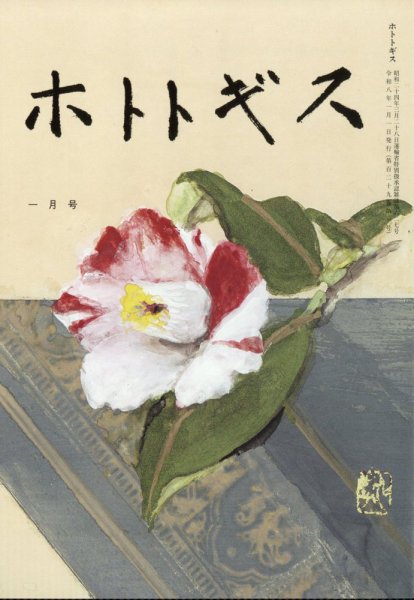 ホトトギス 2026年1月号 (発売日2025年12月22日) 表紙