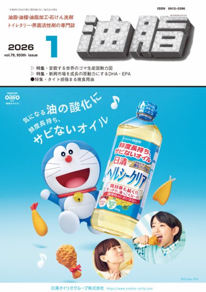 月刊油脂 2026年1月号 (発売日2025年12月23日) 表紙