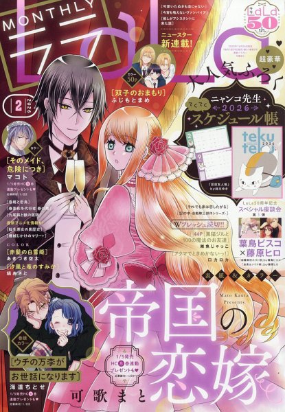 LaLa (ララ)  2026年2月号 (発売日2025年12月24日) 表紙
