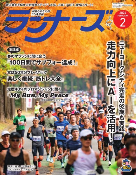 ランナーズ 2026年2月号 (発売日2025年12月22日) 表紙