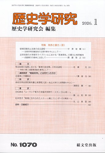 歴史学研究の最新号【2026年1月号 (発売日2025年12月26日)】| 雑誌