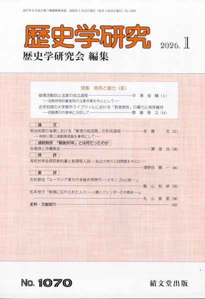 歴史学研究 2026年1月号 (発売日2025年12月26日) 表紙