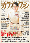 月刊カラオケファン 2026年2月号の表紙