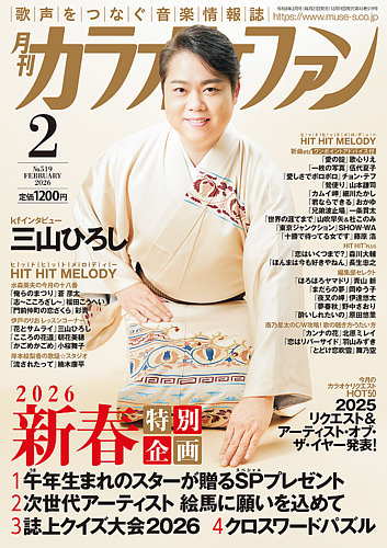 月刊カラオケファン 2026年2月号 (発売日2025年12月19日) | 雑誌/定期