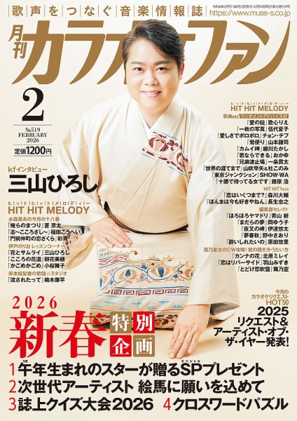 月刊カラオケファン 2026年2月号 (発売日2025年12月19日) 表紙