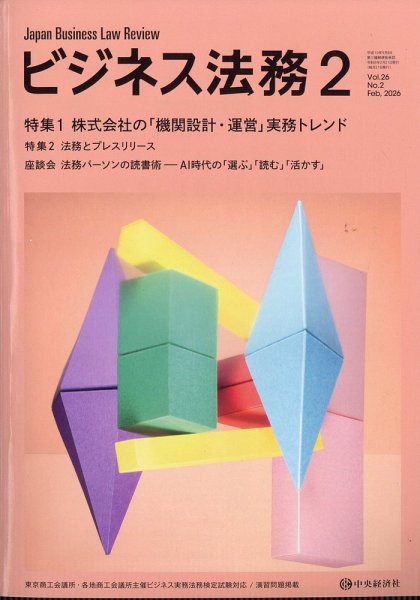 ビジネス法務 2026年2月号 (発売日2025年12月19日) 表紙