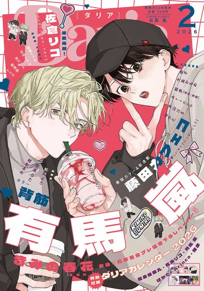 Daria (ダリア)  2026年2月号 (発売日2025年12月22日) 表紙