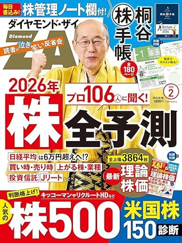 ダイヤモンドZAi（ザイ）の最新号【2026年2月号 (発売日2025年12月19日