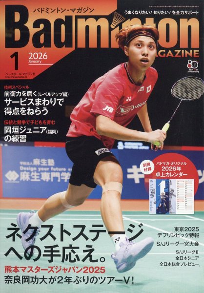 バドミントンマガジン 2026年1月号 (発売日2025年12月22日) 表紙