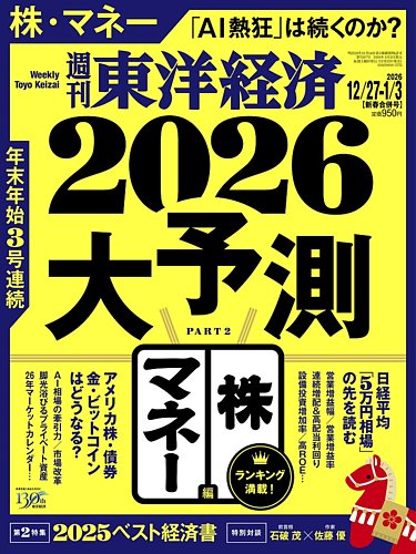 週刊東洋経済 2025年12/27・1/3合併号 (発売日2025年12月22日) | 雑誌