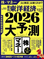 週刊東洋経済の最新号【2025年12/27・1/3合併号 (発売日2025年12月22日