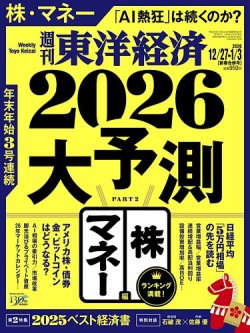 週刊東洋経済1冊400円2冊600円3冊800円4冊1000円5冊1150円 週刊東洋経済の次号【2025年12/27・1/3合併号 (発売日2025年12月22日