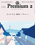 ＆Premium（アンドプレミアム） 2026年2月号の表紙
