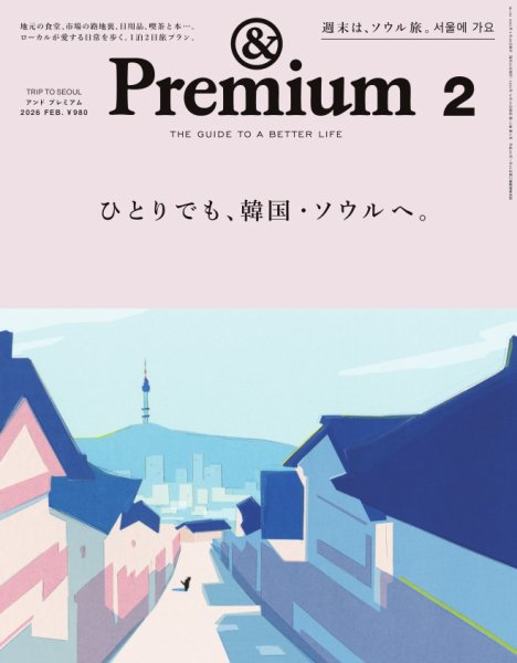 ＆Premium（アンドプレミアム） 2026年2月号 (発売日2025年12月19日) 表紙