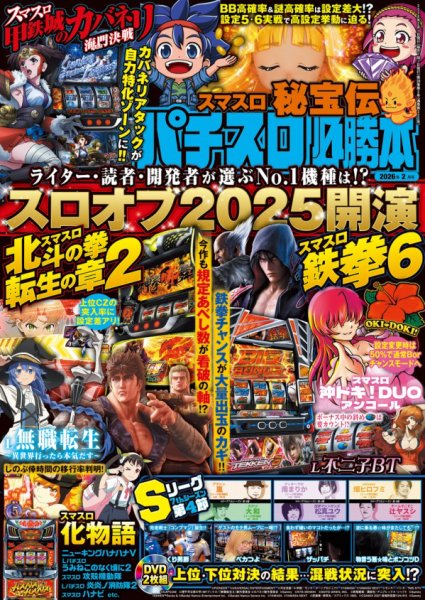 パチスロ必勝本 2026年2月号 (発売日2025年12月19日) 表紙