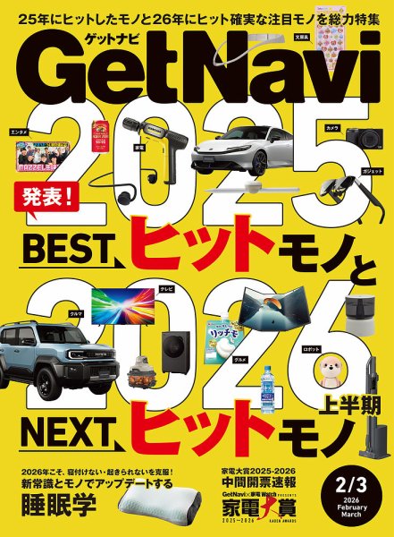 健康ナビ SYMGHAIM 2026年3月末 GetNavi（ゲットナビ） 2026年2月・3月号 (発売日2025年12月24日