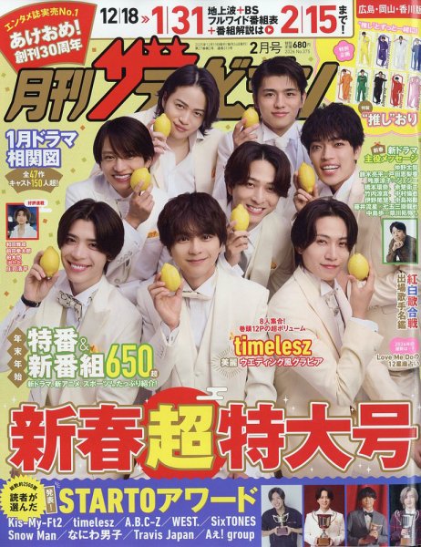 月刊 ザテレビジョン 広島岡山香川版 2026年2月号 (発売日2025年12月17日) 表紙