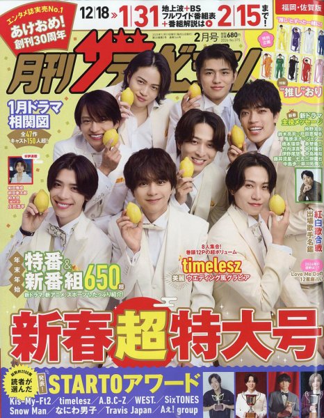 月刊 ザテレビジョン福岡・佐賀版 2026年2月号 (発売日2025年12月17日) 表紙