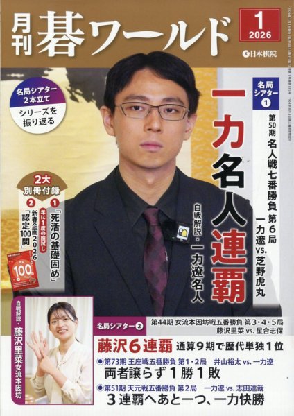 月刊碁ワールド 2026年1月号 (発売日2025年12月19日) 表紙