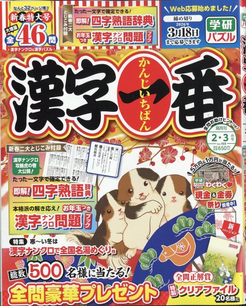 漢字一番 2026年2月号 (発売日2025年12月18日) 表紙