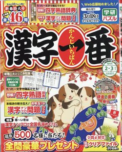 漢字一番の最新号【2026年2月号 (発売日2025年12月18日)】| 雑誌/定期