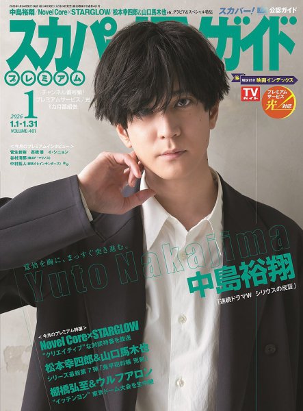スカパー！TVガイド プレミアム 2026年1月号 (発売日2025年12月24日) 表紙