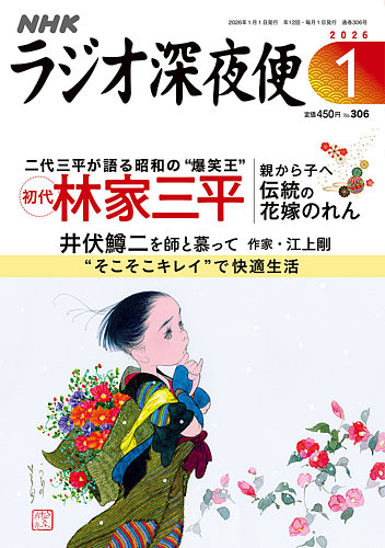 月曜発送 花さん専用 NHK ラジオ深夜便 2026年1月号 (発売日2025年12月18日) | 雑誌/定期