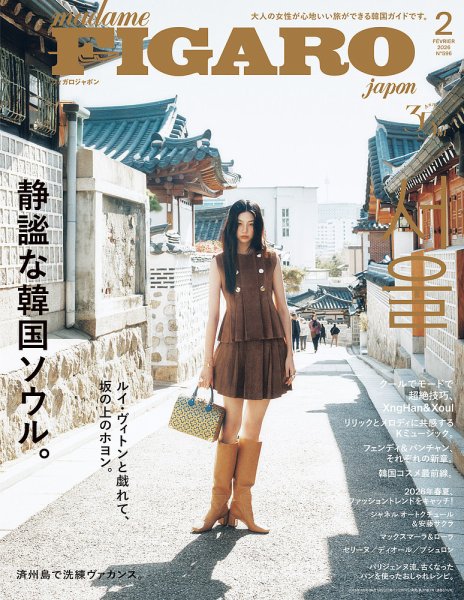フィガロジャポン(madame FIGARO japon) 2026年2月号 (発売日2025年12