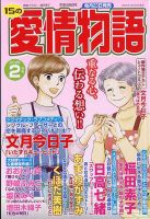 この愛の物語 15の愛情物語 2025年5月号 (発売日2025年03月22日) | 雑誌/定期購読の