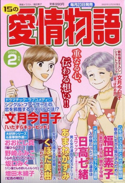 15の愛情物語 2026年2月号 (発売日2025年12月23日) 表紙
