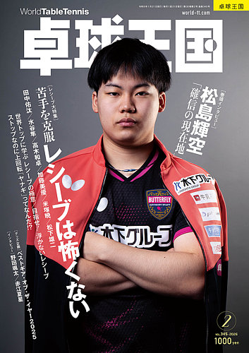 卓球王国 2026年2月号 (発売日2025年12月22日) | 雑誌/電子書籍/定期