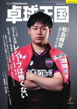 卓球王国 2026年2月号 (発売日2025年12月22日) 表紙