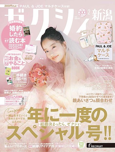 ゼクシィ新潟の最新号【2月号 (発売日2025年12月23日)】| 雑誌/定期