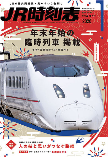 JR時刻表 2026年1月号 (発売日2025年12月19日) | 雑誌/定期購読の予約