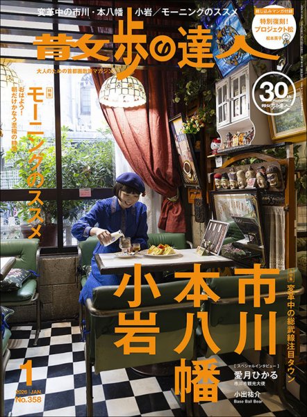 散歩の達人 2026年1月号 (発売日2025年12月19日) | 雑誌/電子書籍/定期