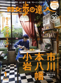 散歩の達人 2026年1月号 (発売日2025年12月19日) 表紙