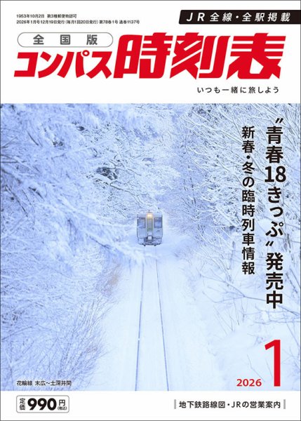コンパス時刻表 2026年1月号 (発売日2025年12月19日) 表紙