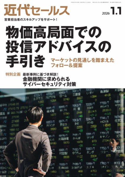 近代セールス 2026年1/1号 (発売日2025年12月24日) 表紙