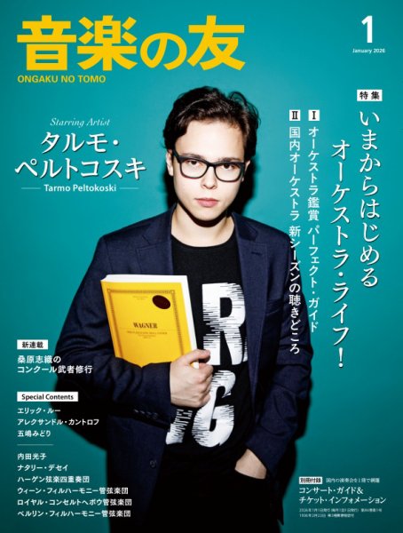 音楽の友 2026年1月号 (発売日2025年12月18日) 表紙